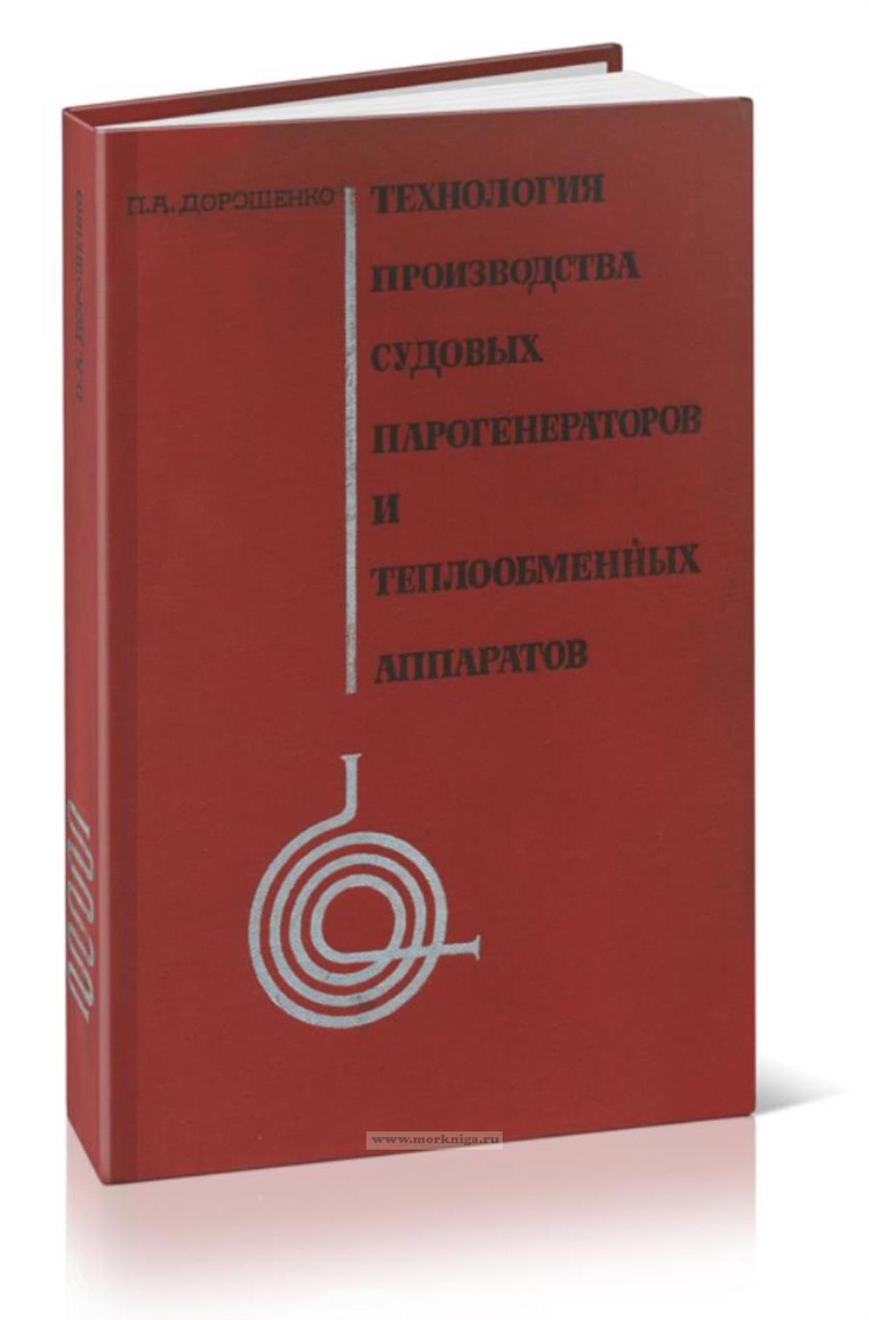 Технология производства судовых парогенераторов и теплообменных аппаратов