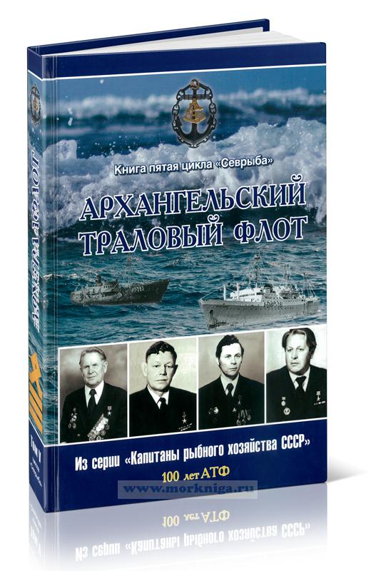 Архангельский траловый флот. Том 5. Книга 2