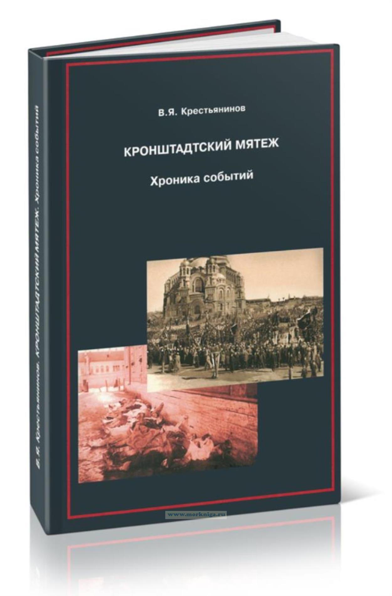 Кронштадтский мятеж. Хроника событий