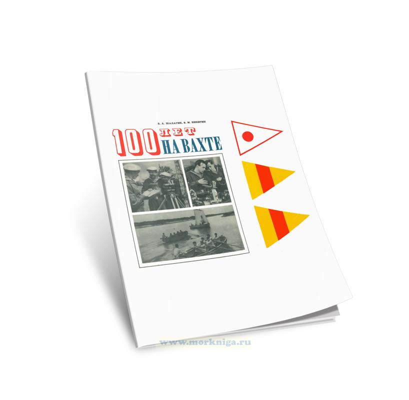 100 лет на вахте