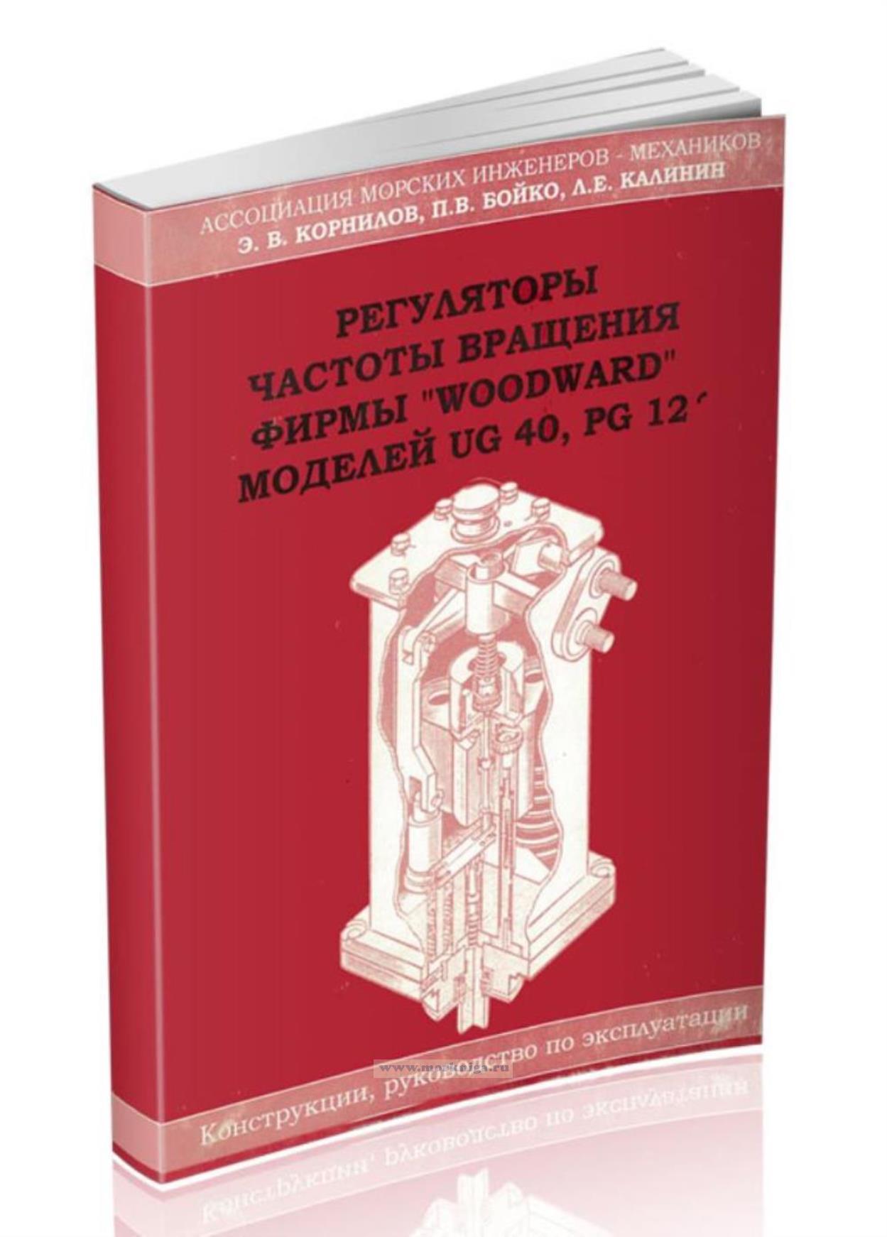 Регуляторы частоты вращения фирмы 