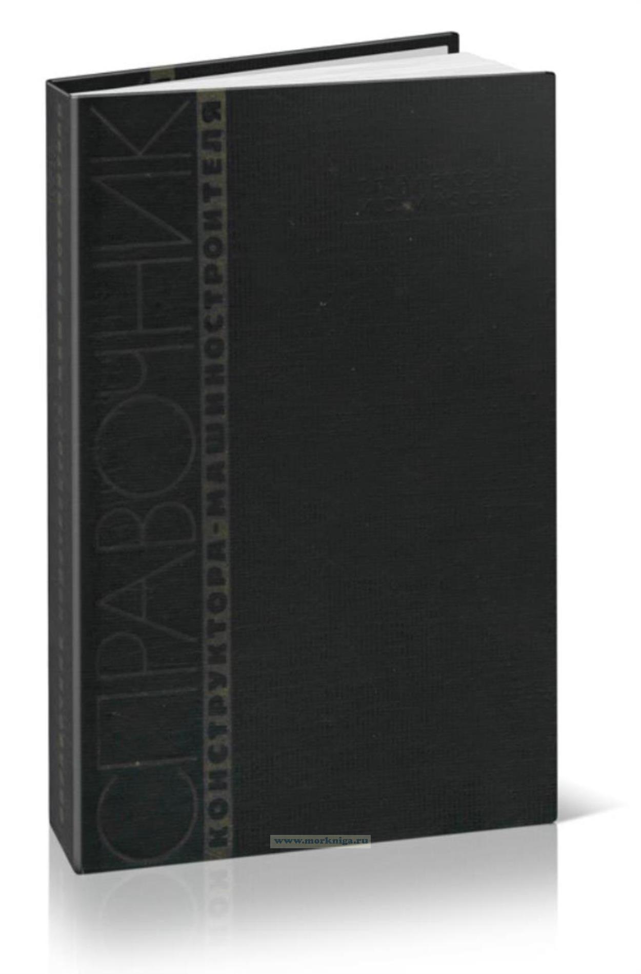 Справочник конструктора-машиностроителя. Рабочие таблицы