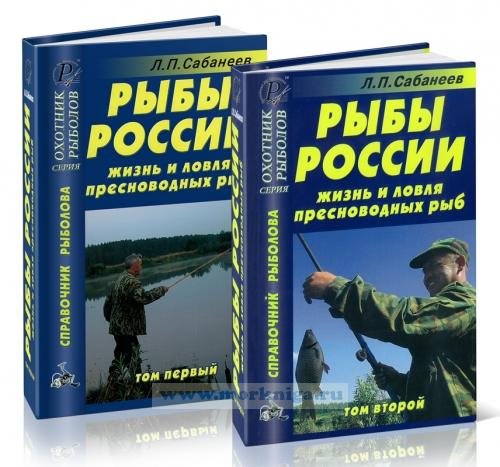 Рыбы России (в 2-х томах). Жизнь и ловля (уженье) пресноводных рыб