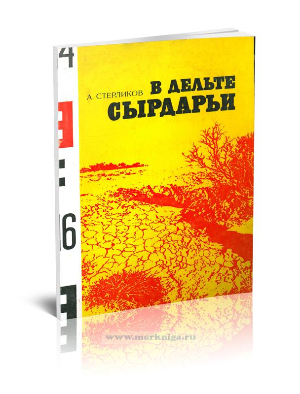 В дельте Сырьдарьи