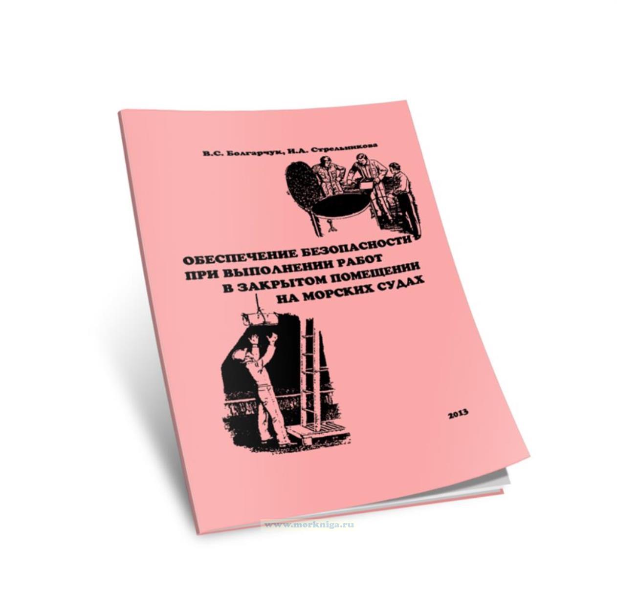 Обеспечение безопасности при выполнении работ в закрытом помещении на морских судах