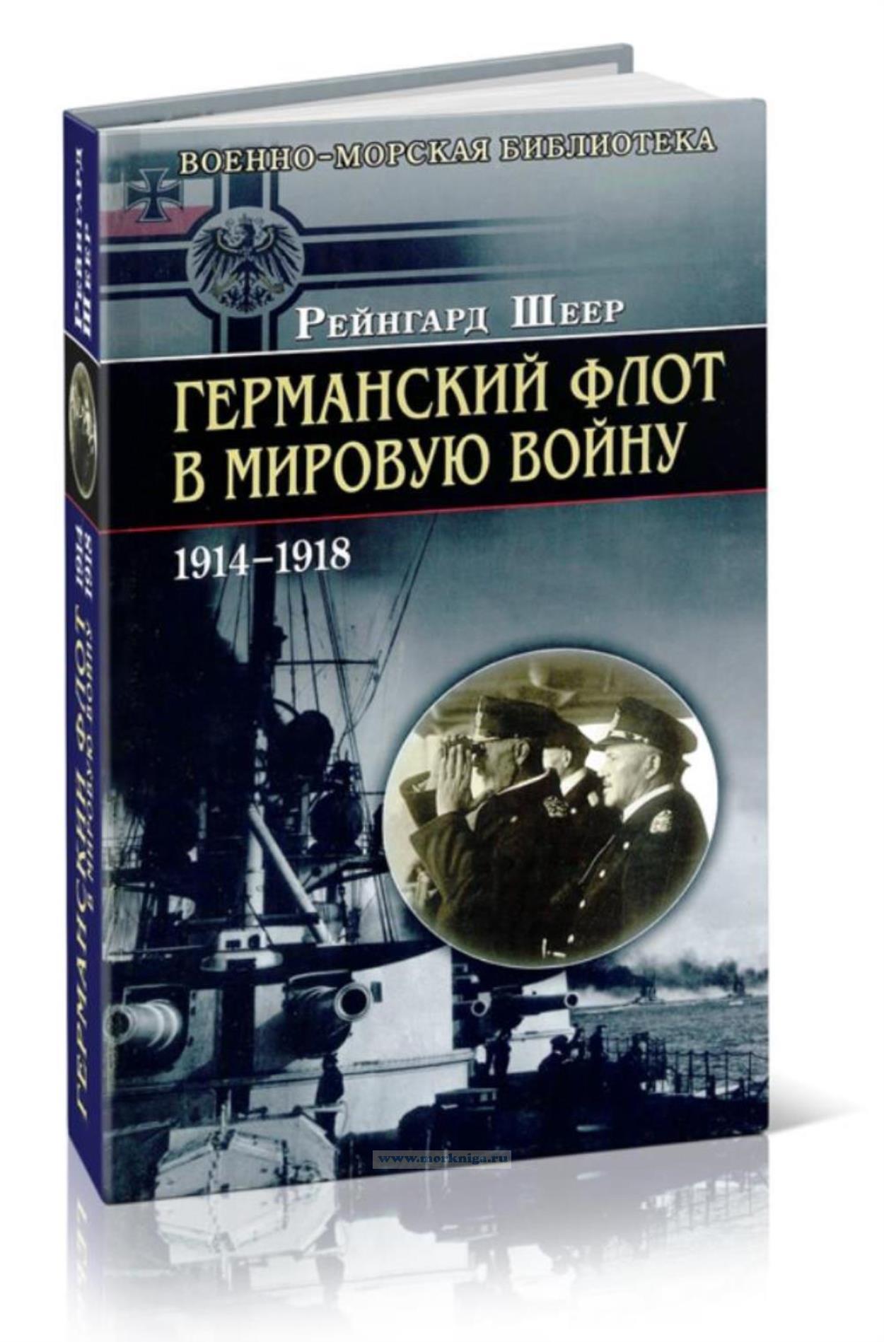 Германский флот в Мировую войну. 1914-1918
