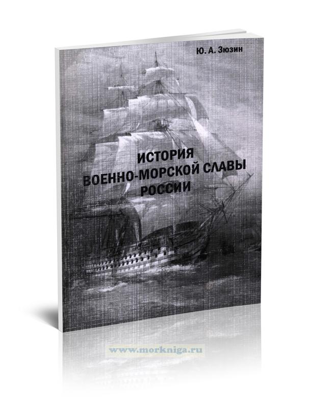 История военно-морской славы России