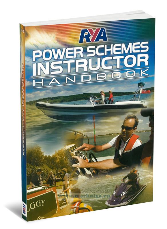 RYA Power Schemes Instructor Handbook/Руководство для инструктора по схемам электропитания