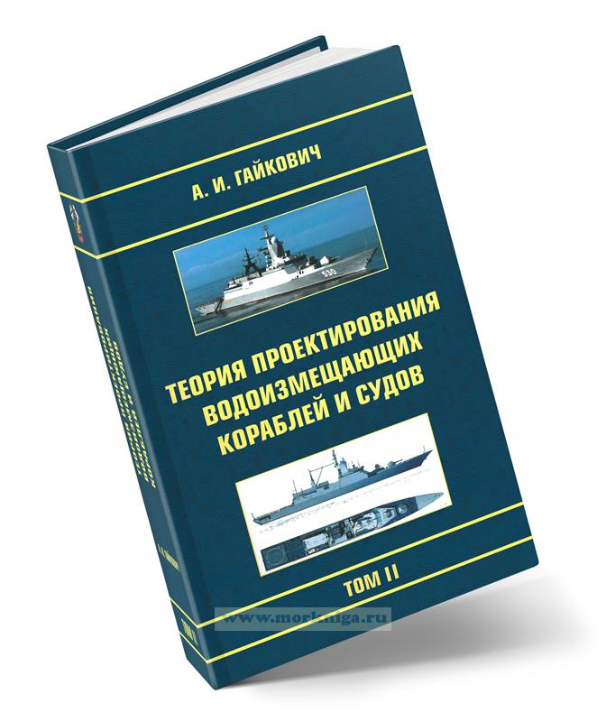Теория проектирования водоизмещающих кораблей и судов. В 2-х томах
