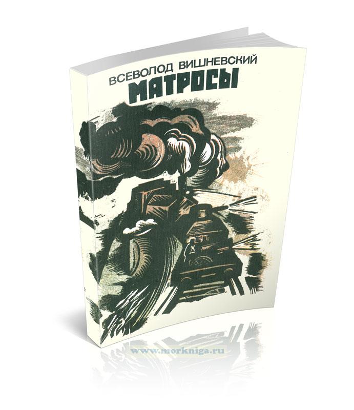 Матросы. Рассказы и очерки