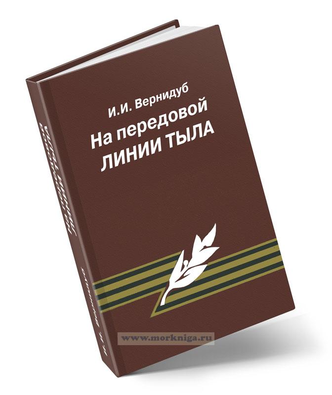 На передовой линии тыла