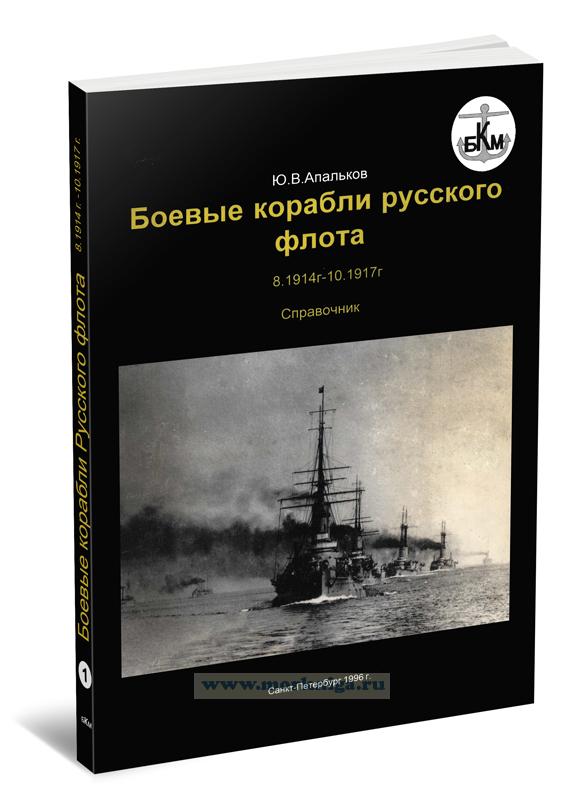 Боевые корабли Русского флота 8.1914-10.1917: Справочник