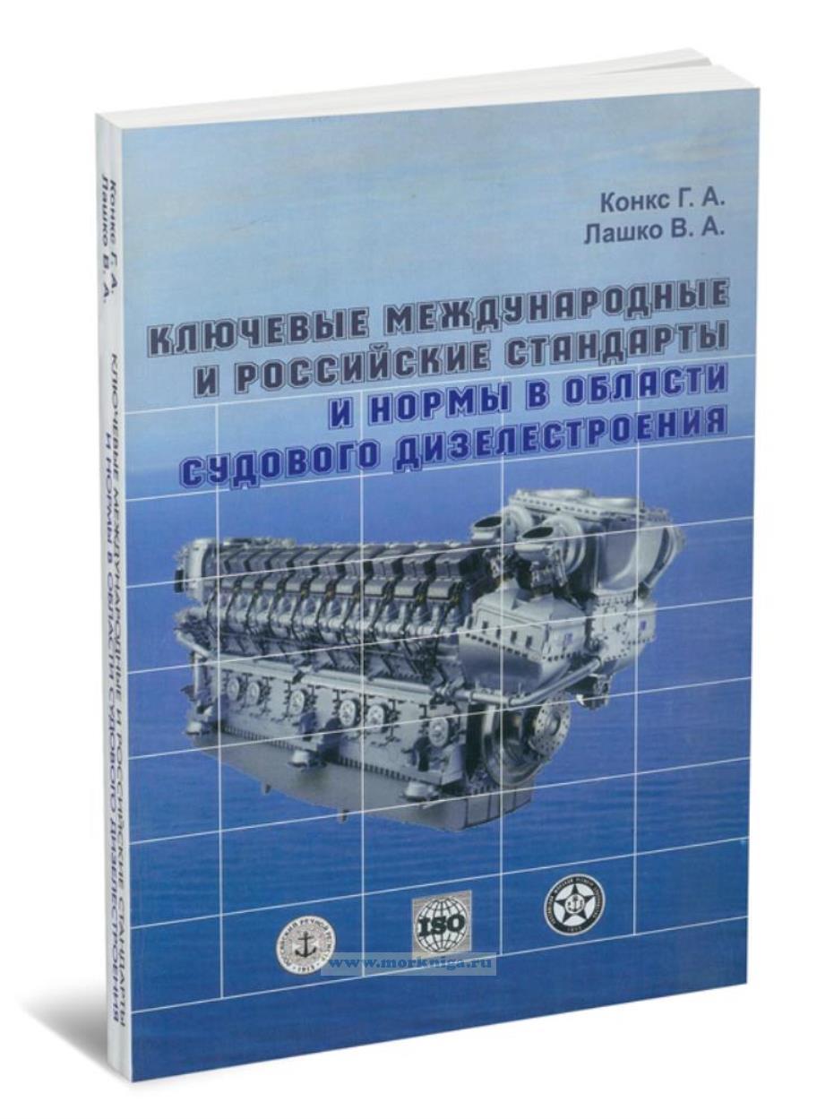 Ключевые международные и российские стандарты и нормы в области судового дизелестроения