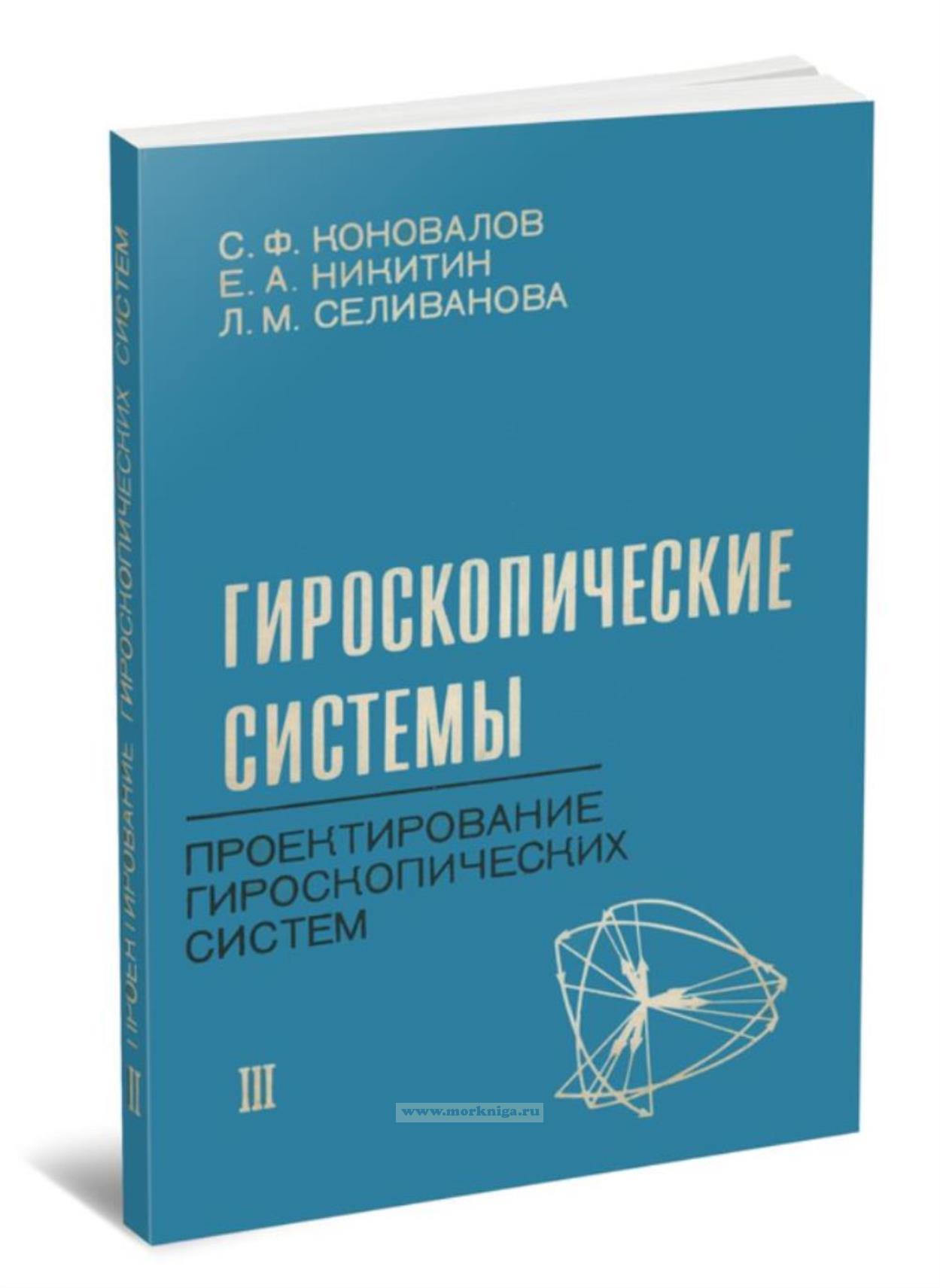 Гироскопические системы. Проектирование гироскопических систем. Часть III. Акселерометры, датчики угловой скорости, интегрирующие гироскопы и гироинтеграторы