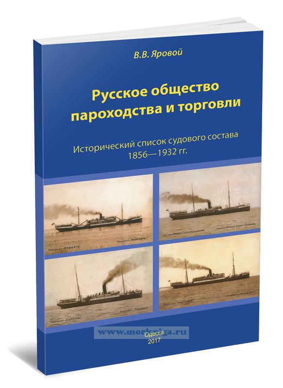 Русское общество пароходства и торговли. Исторический список судового состава 1856-1932 гг.