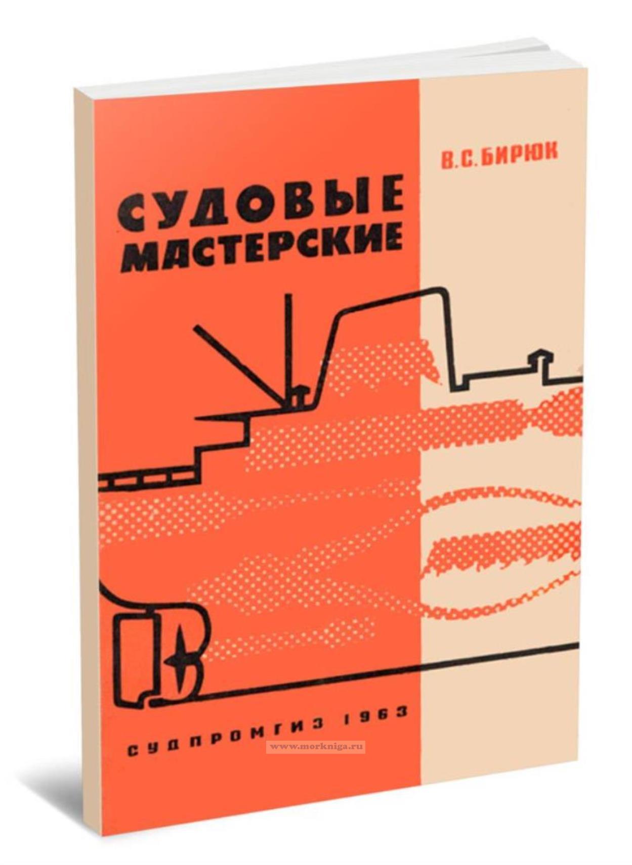 Судовые мастерские