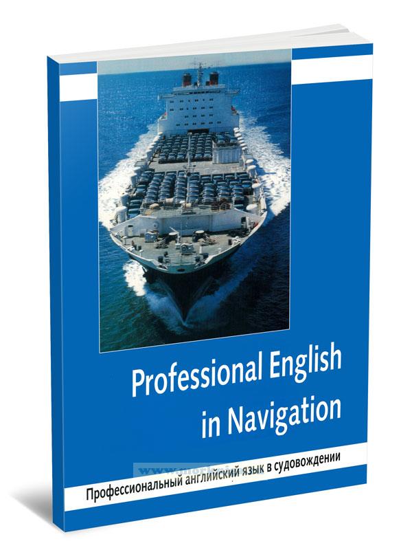 Профессиональный английский язык в судовождении. Professional English in Navigation