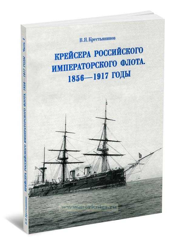 Крейсера Российского императорского флота 1856-1917 годы. Часть 1