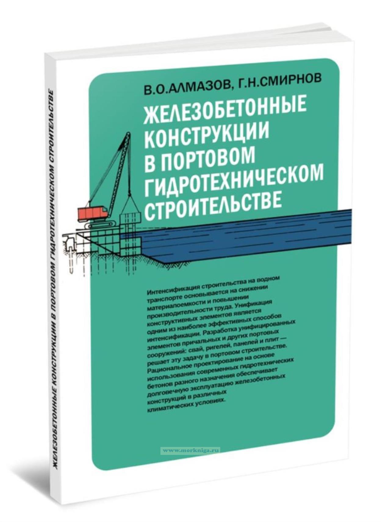 Железобетонные конструкции в портовом гидротехническом строительстве