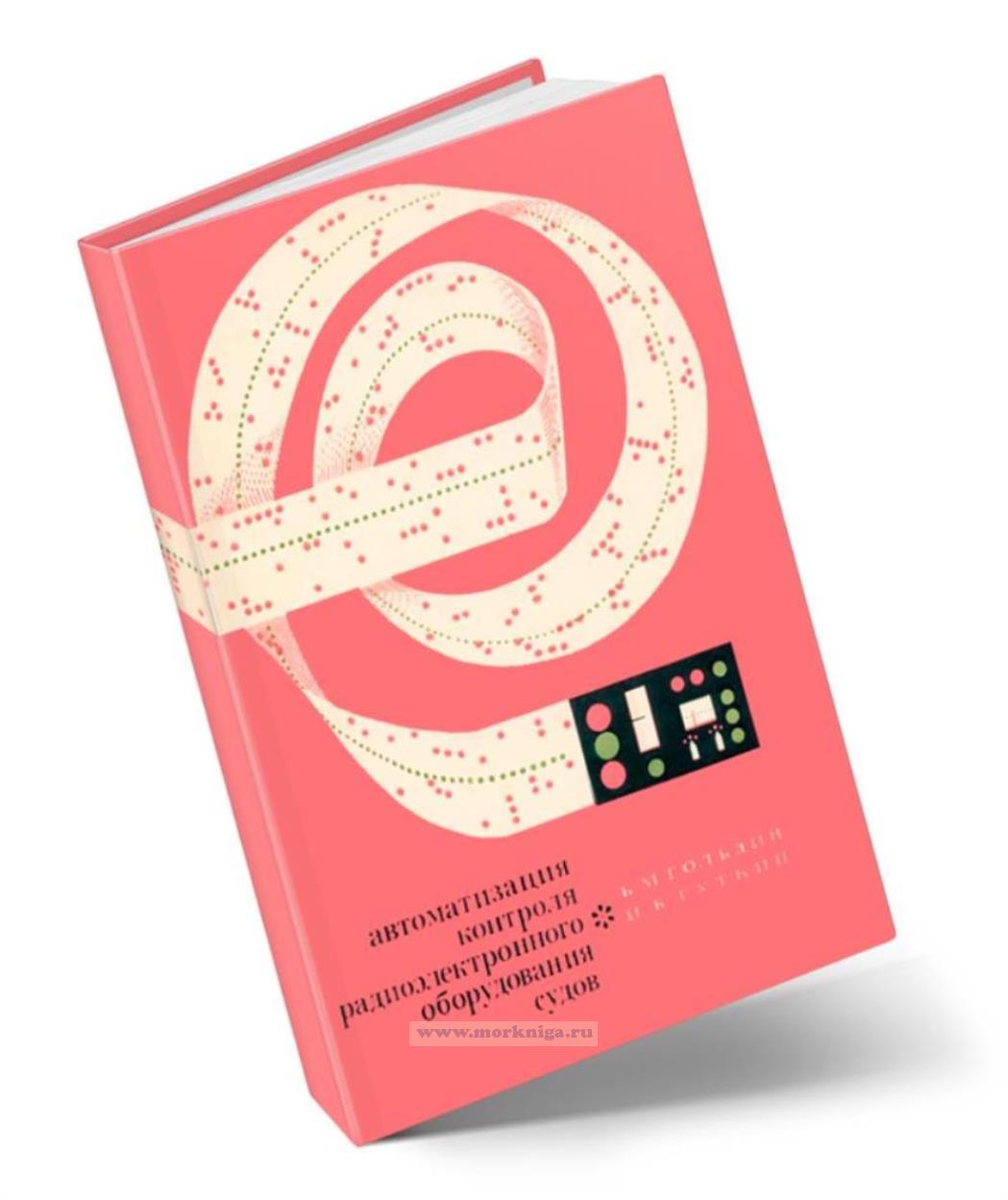 Автоматизация контроля радиоэлектронного оборудования судов