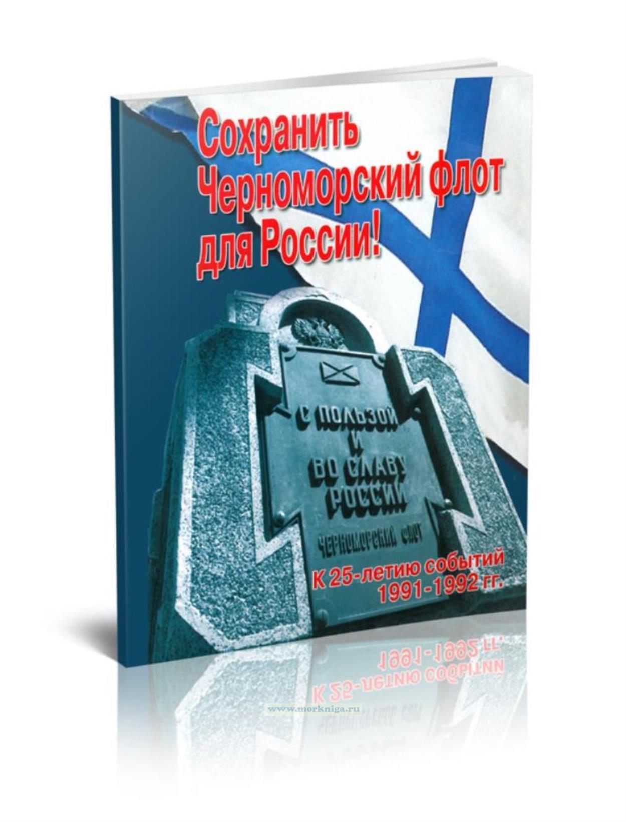 Сохранить черноморский флот для России!