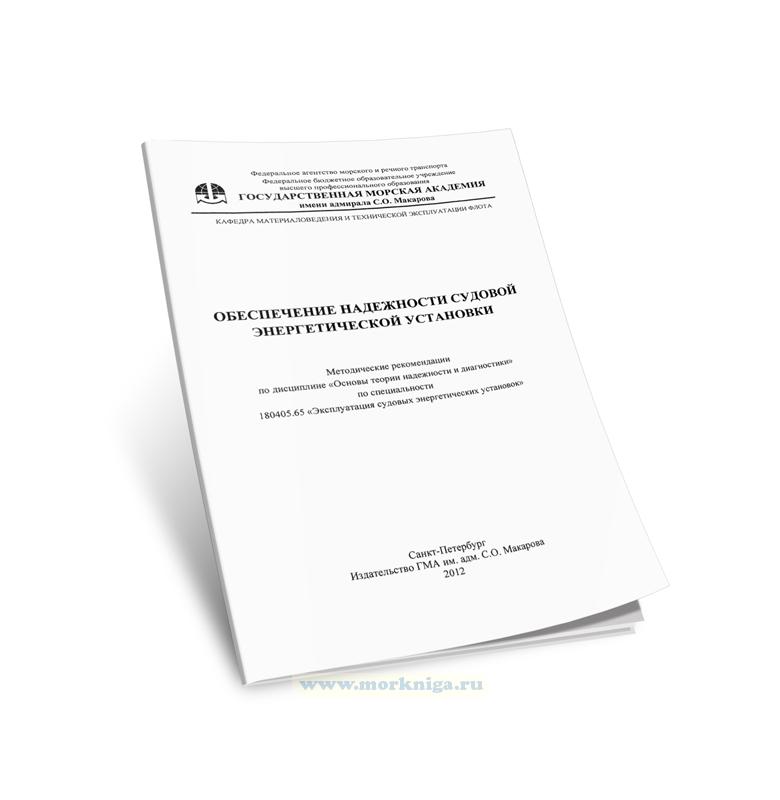 Обеспечение надежности судовой энергетической установки: методические рекомендации по дисциплине 