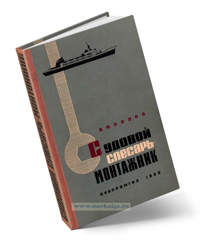 Судовой слесарь-монтажник