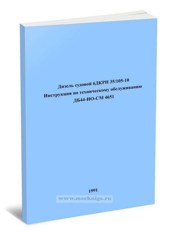 Дизель судовой 6ДКРН 35/105-10.э Инструкция по техническому обслуживанию. ДБ44-ИО-СМ 4651