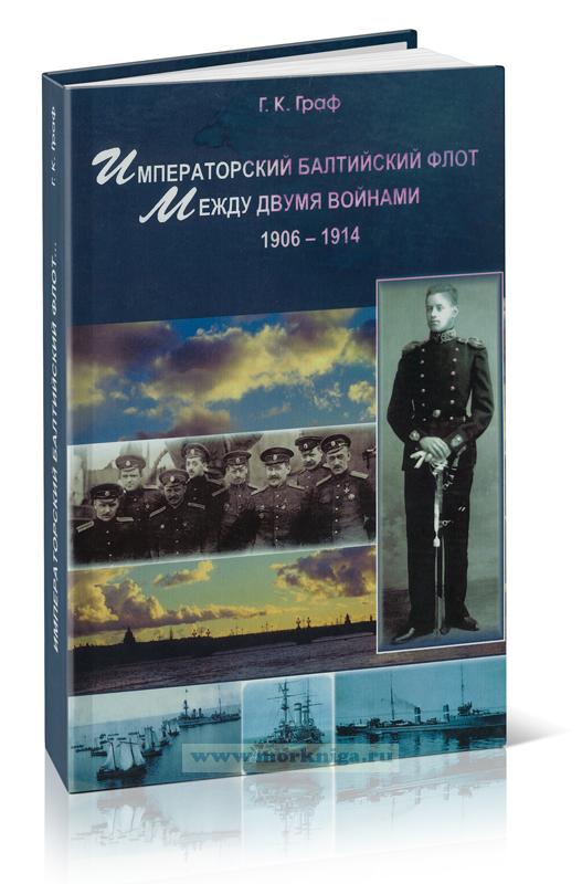 Императорский Балтийский флот между двумя войнами 1906-1914