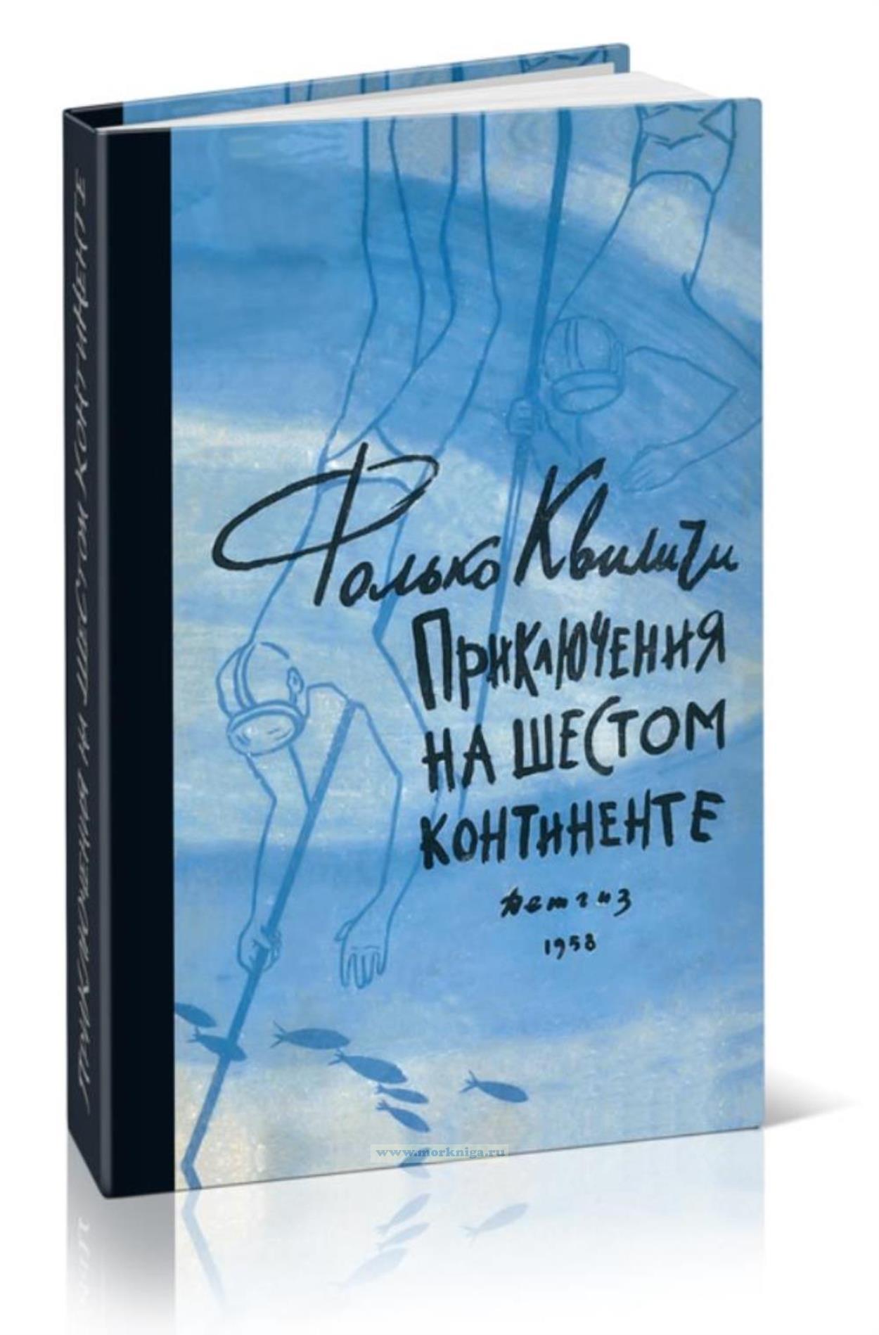 Приключения на Шестом континенте