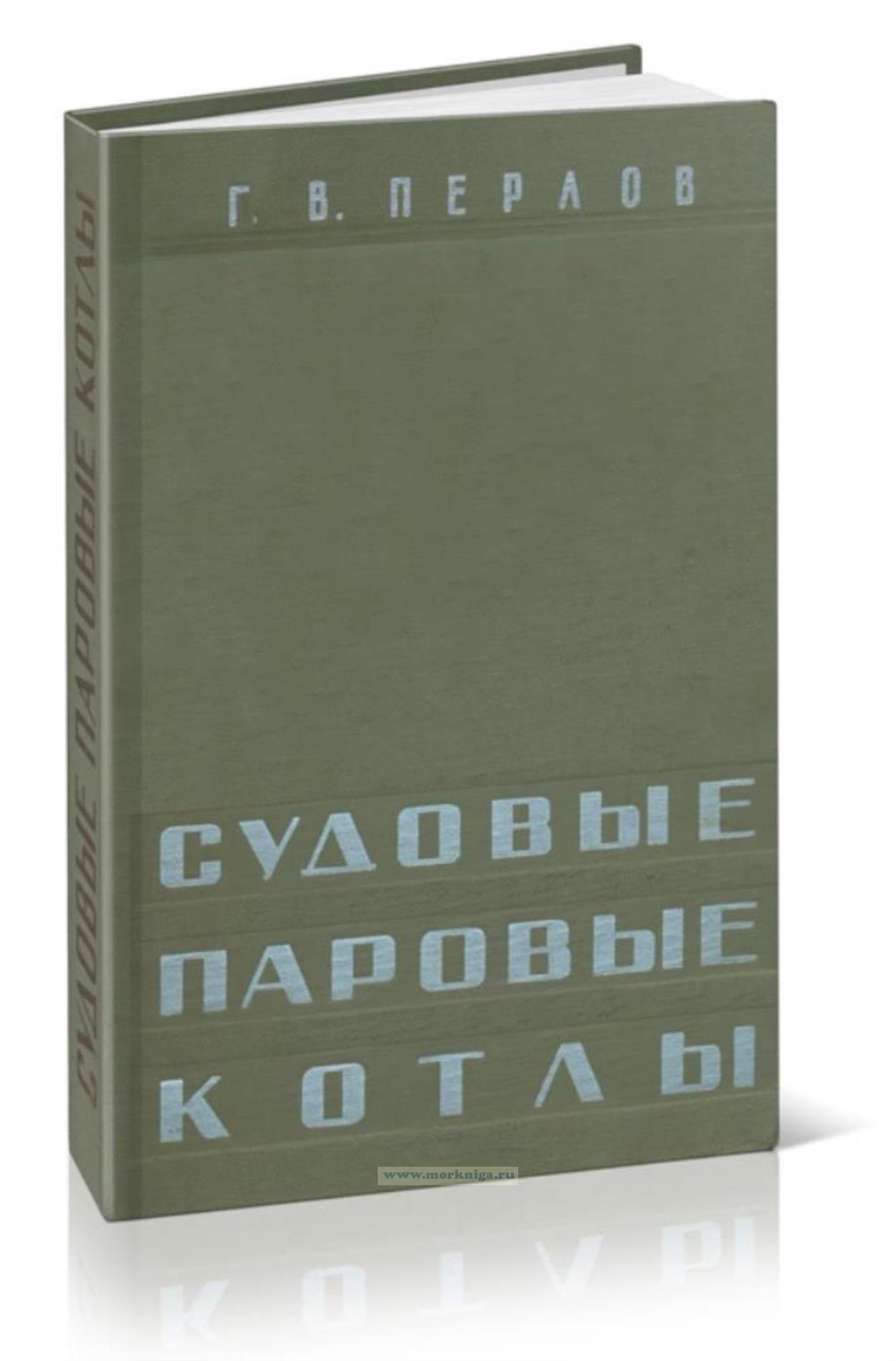 Судовые паровые котлы