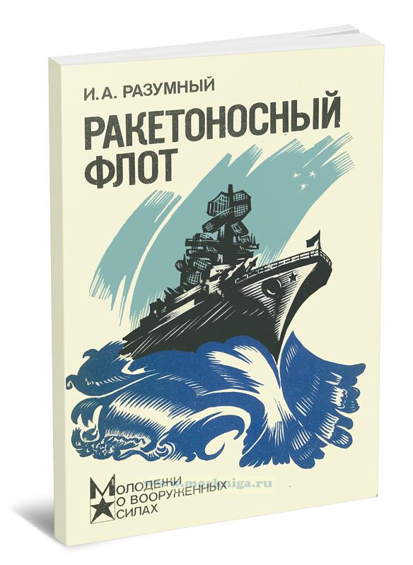 Ракетоносный флот
