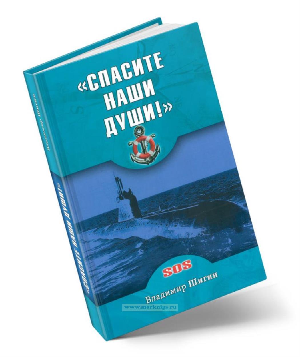 Спасите наши души! Неизвестные страницы истории советского ВМФ