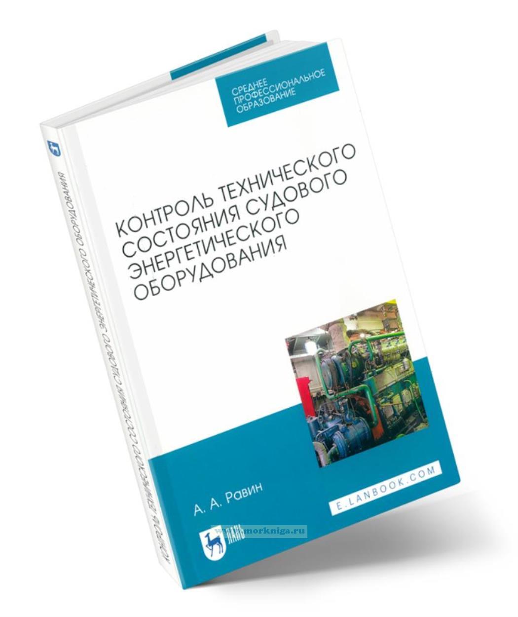 Контроль технического состояния судового энергетического оборудования