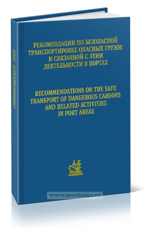 Рекомендации по безопасной транспортировке опасных грузов и связанной с этим деятельности в портах