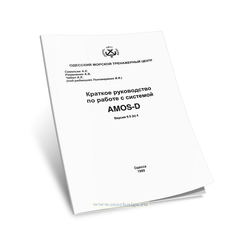 Краткое руководство по работе с системой AMOS-D (Версия 6.5 (b) 4)