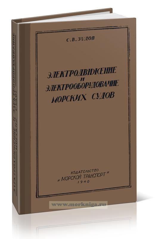 Электродвижение и электрооборудование морских судов