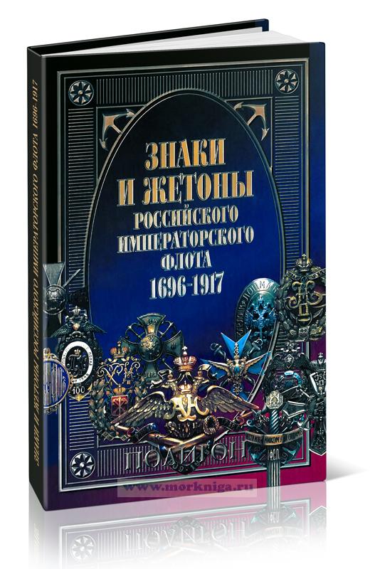 Знаки и жетоны Российского Императорского флота. 1696 - 1917