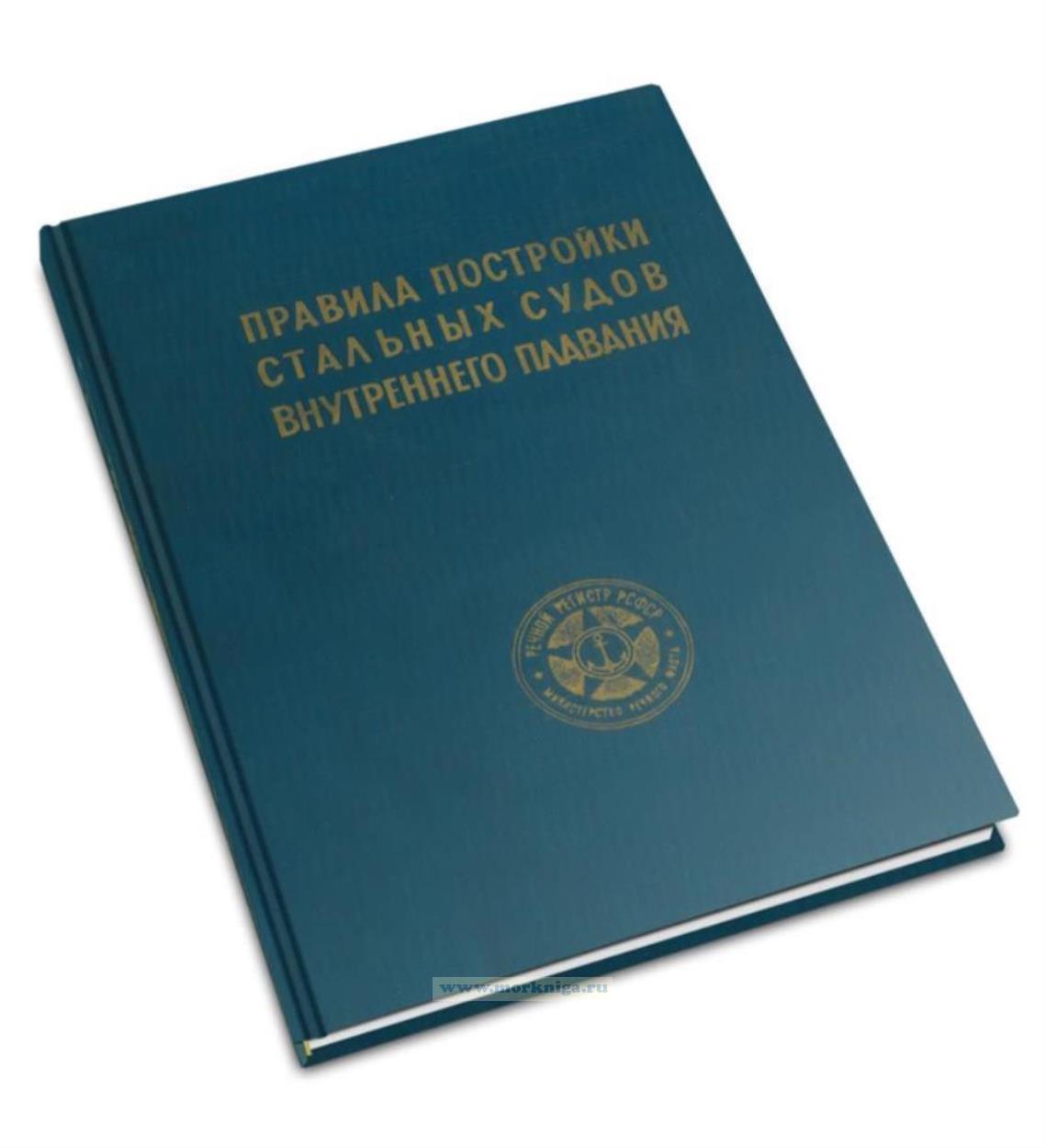 Правила постройки стальных судов внутреннего плавания