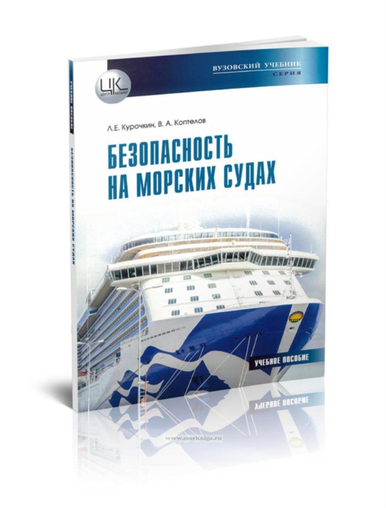 Безопасность на морских судах