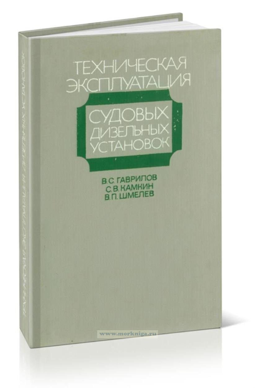 Техническая эксплуатация судовых дизельных установок