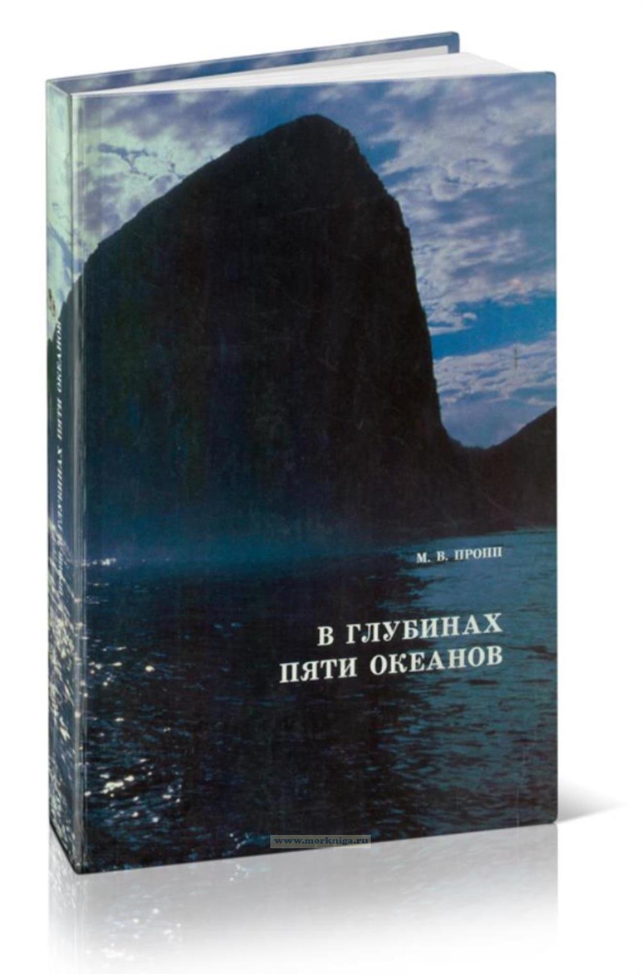 В глубинах пяти океанов