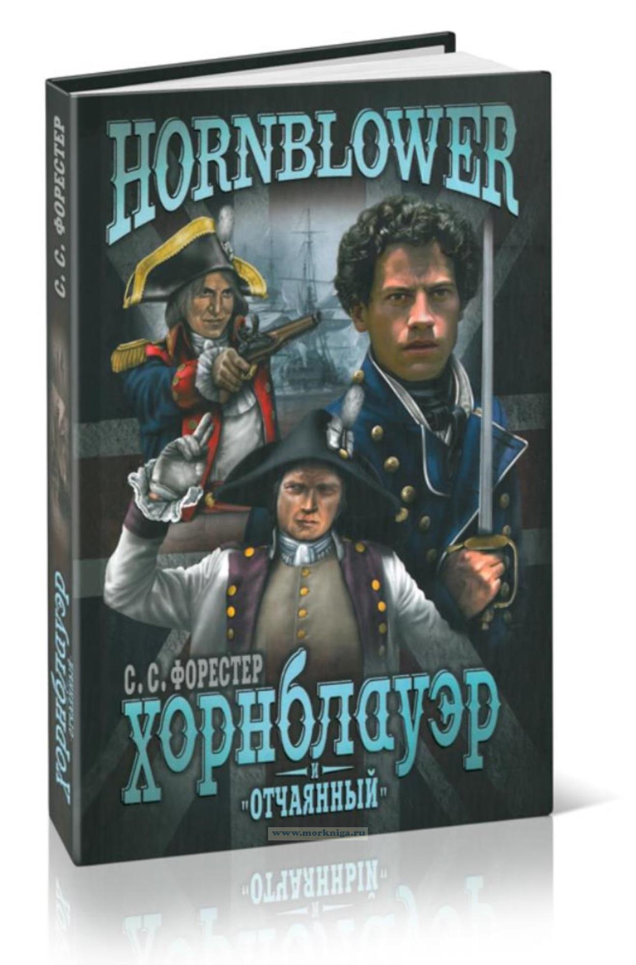 Хорнблауэр и 