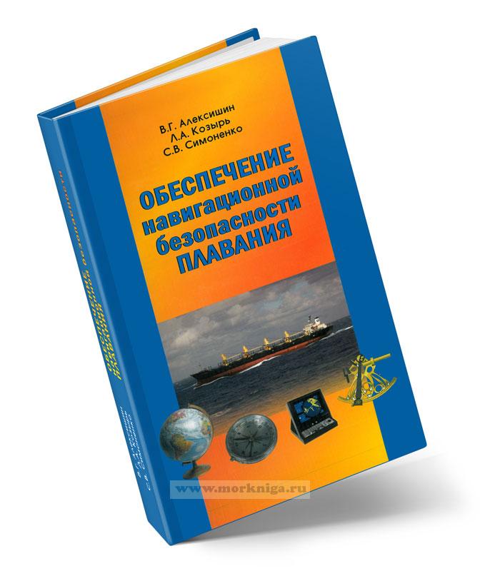 Обеспечение навигационной безопасности плавания