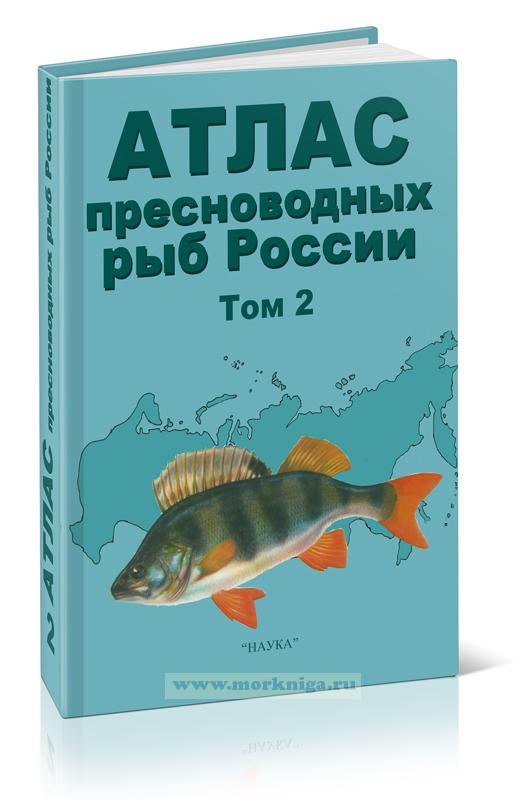 Атлас пресноводных рыб России. Том 2