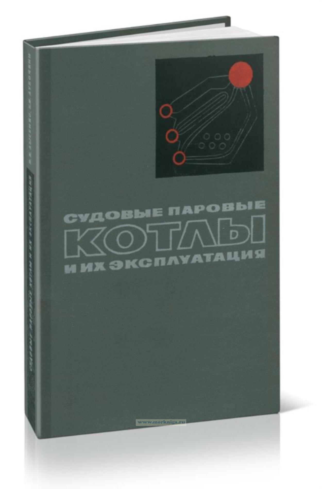 Судовые паровые котлы и их эксплуатация