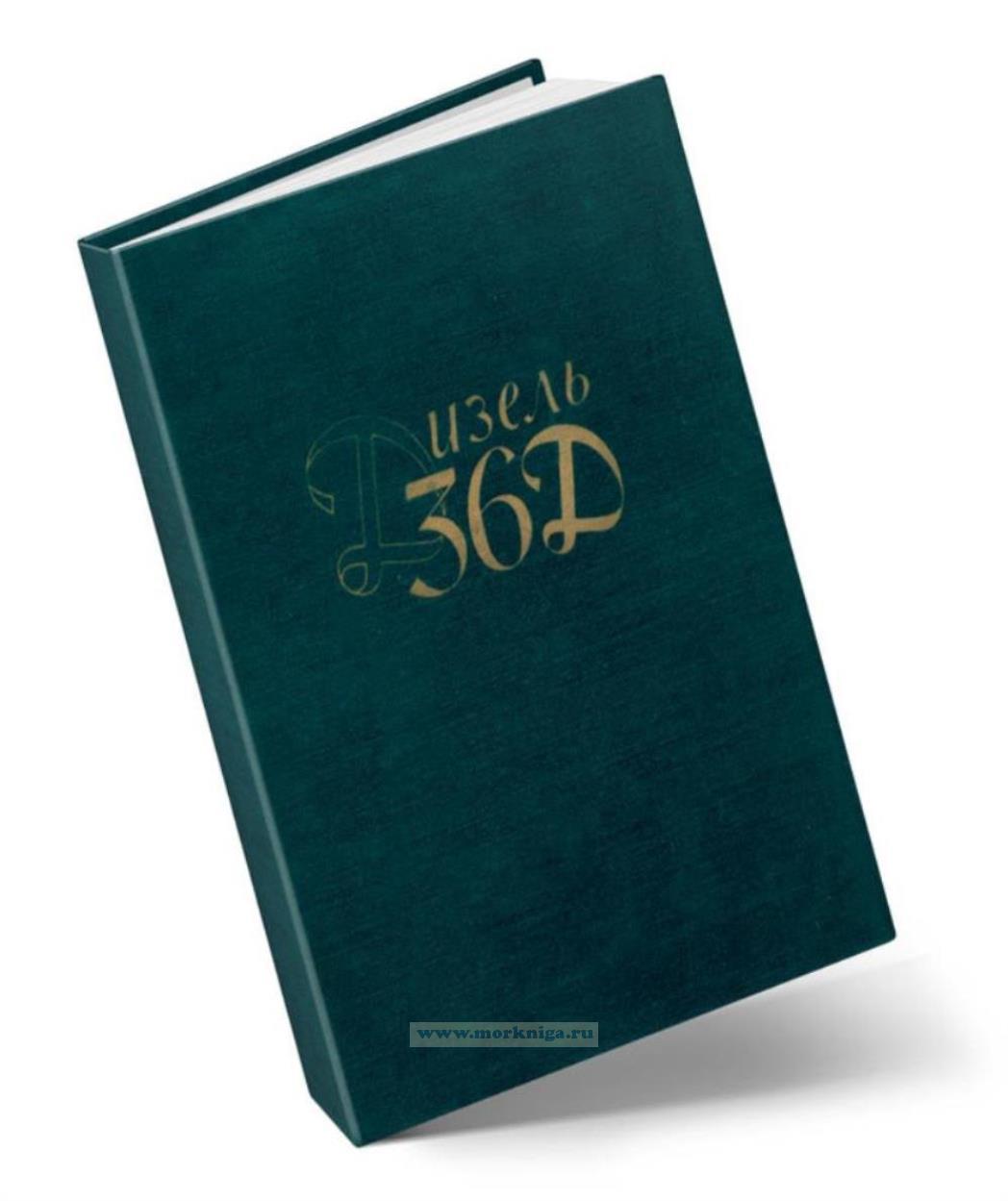 Дизель 36Д. Описание и инструкции по обслуживанию