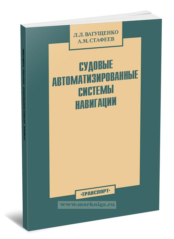 Судовые автоматизированные системы навигации