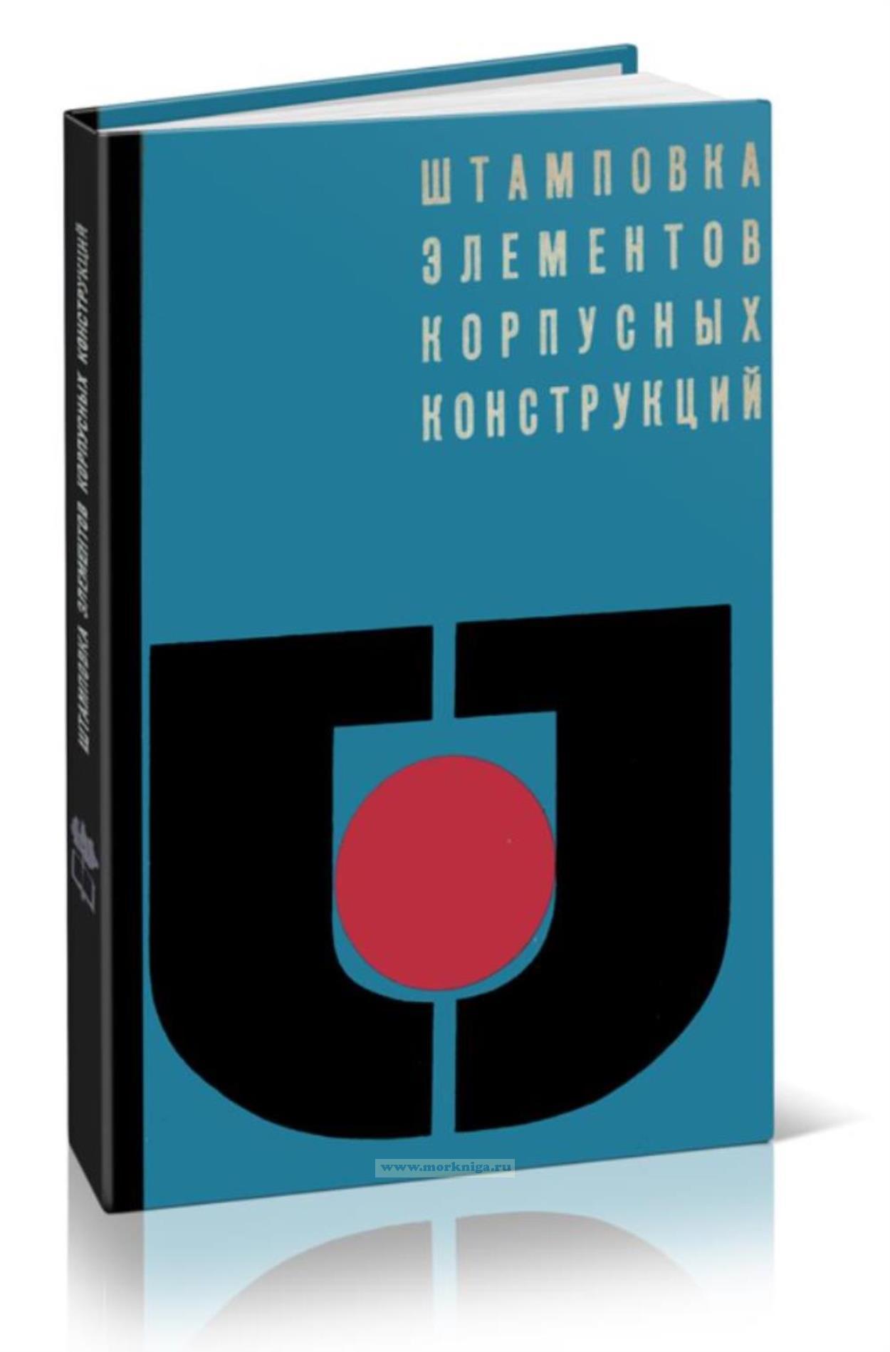 Штамповка элементов корпусных конструкций