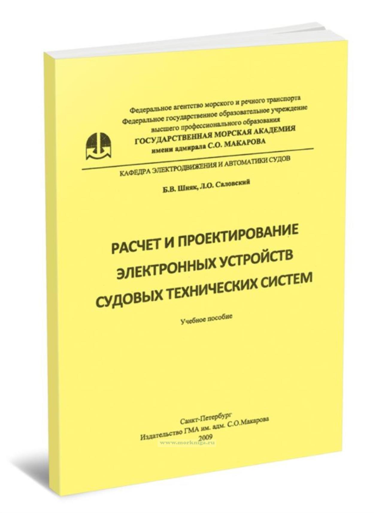 Расчет и проектирование электронных устройств судовых технических систем